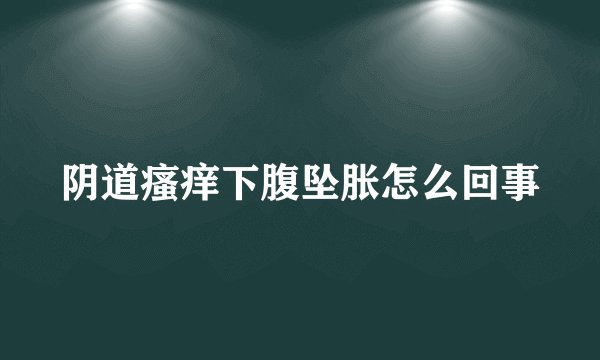 阴道瘙痒下腹坠胀怎么回事