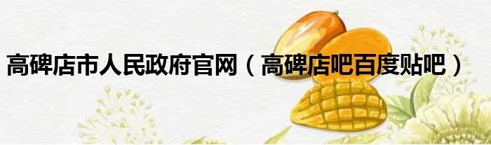 高碑店市人民政府官网（高碑店吧百度贴吧）