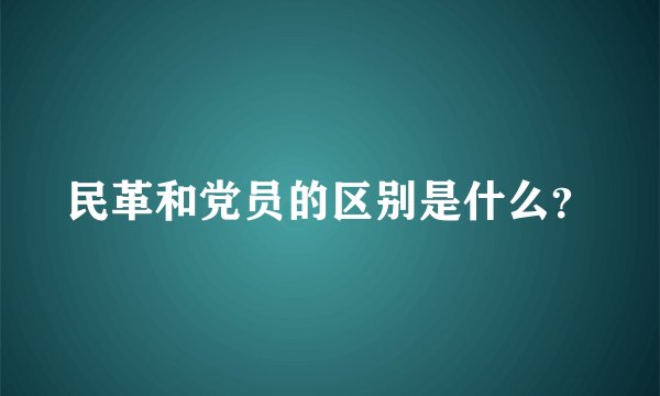 民革和党员的区别是什么？