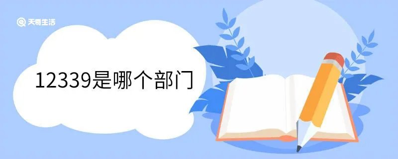 12339是哪个部门