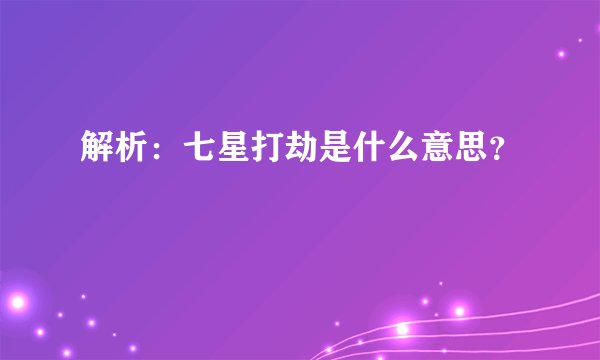 解析：七星打劫是什么意思？