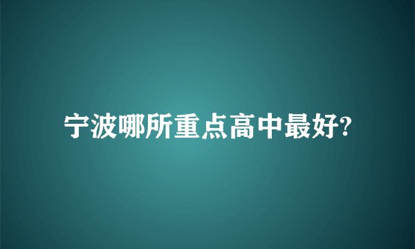 宁波哪所重点高中最好?