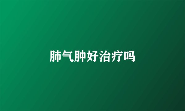 肺气肿好治疗吗