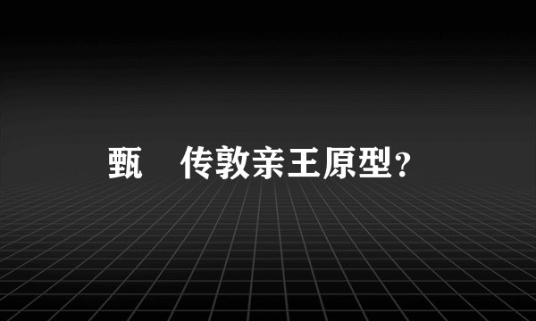 甄嬛传敦亲王原型？