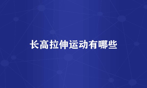 长高拉伸运动有哪些