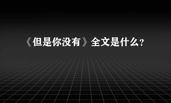 《但是你没有》全文是什么？