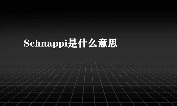 Schnappi是什么意思