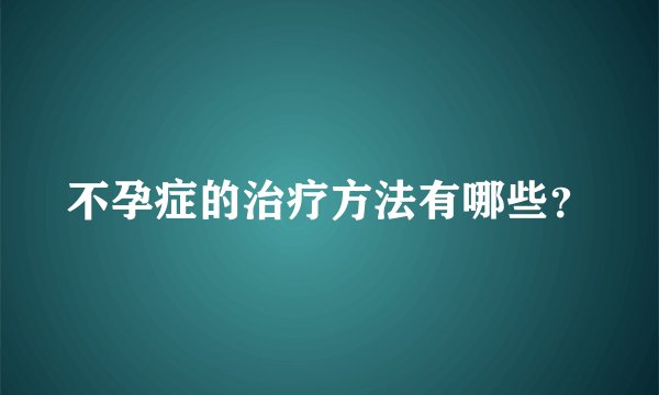 不孕症的治疗方法有哪些？