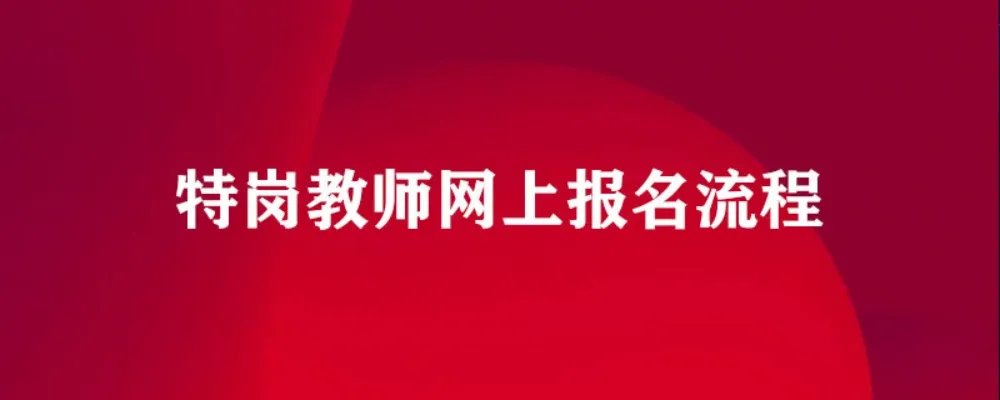特岗教师网上报名流程