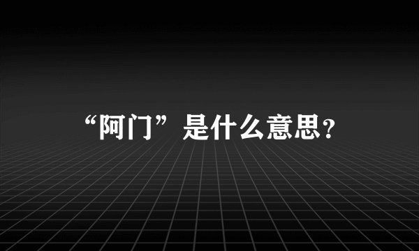 “阿门”是什么意思？