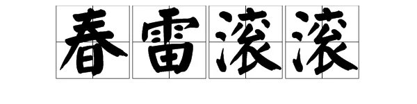 “春雷滚滚”成语意思是什么？