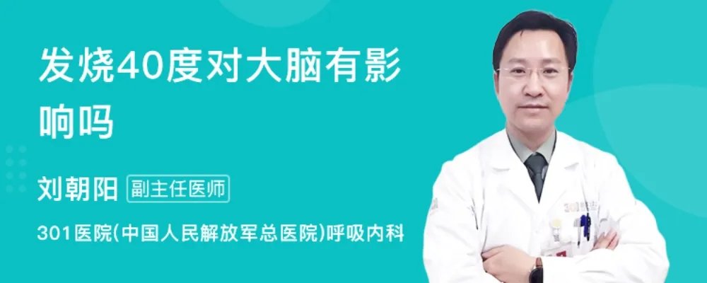 发烧40度对大脑有影响吗
