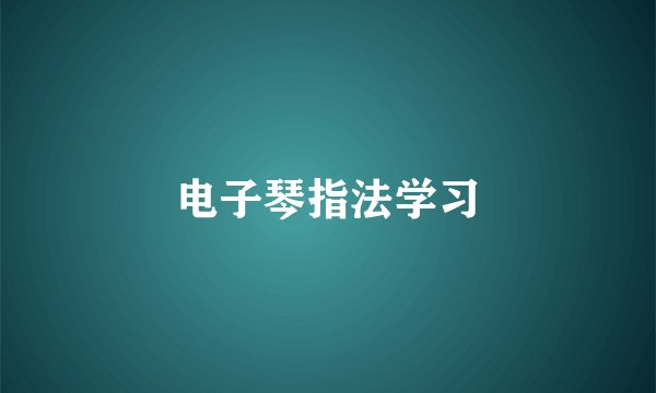 电子琴指法学习