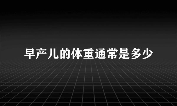 早产儿的体重通常是多少