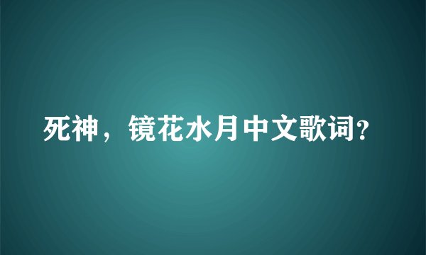死神，镜花水月中文歌词？