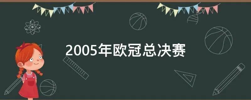 2005年欧冠总决赛