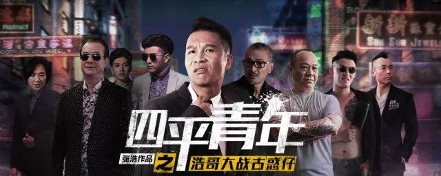 四平青年2之风云再起剧情 四平青年2之风云再起介绍