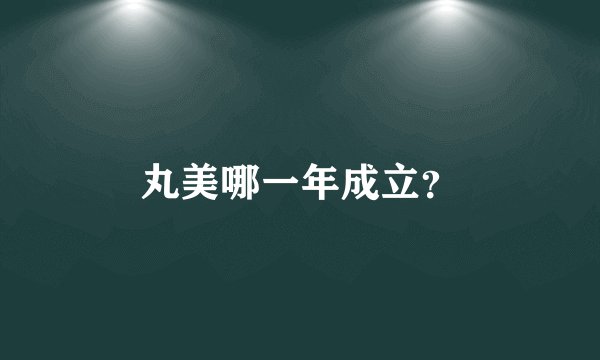 丸美哪一年成立？
