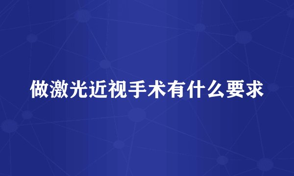 做激光近视手术有什么要求