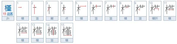 槿什么字怎么读