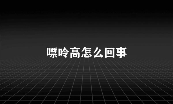 嘌呤高怎么回事