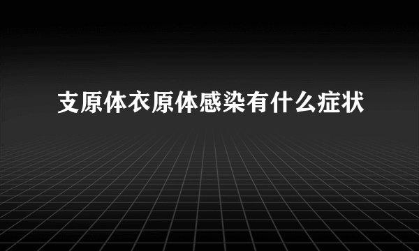 支原体衣原体感染有什么症状