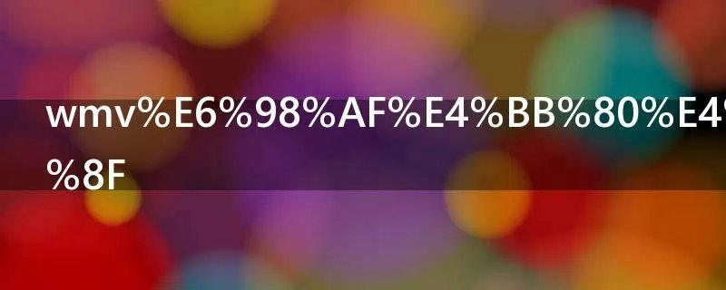 wmv是什么格式