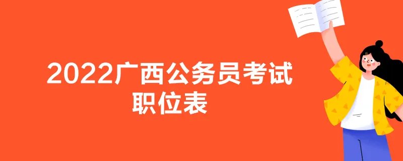 2022广西公务员考试职位表
