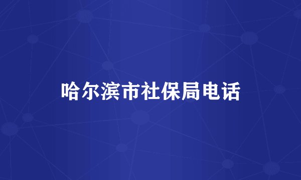 哈尔滨市社保局电话