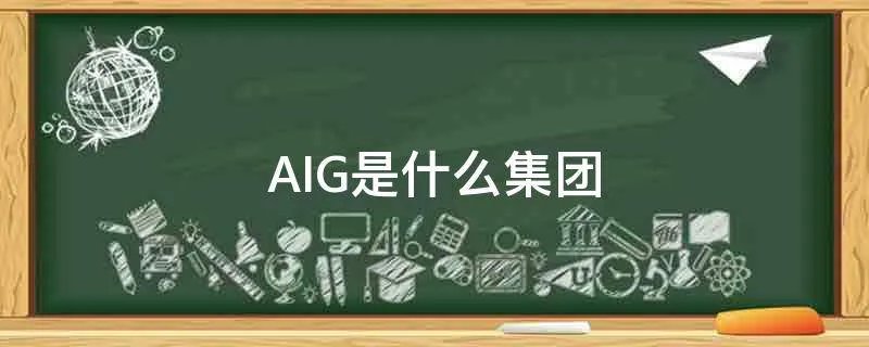 AIG是什么集团