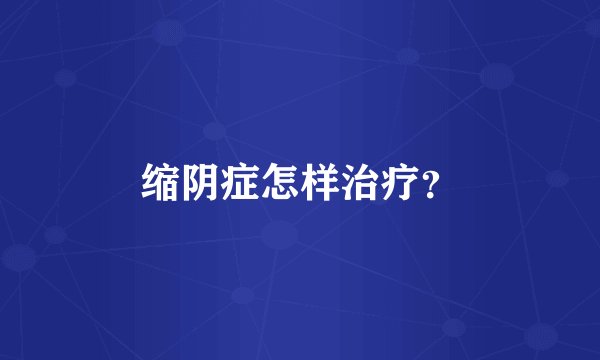 缩阴症怎样治疗？