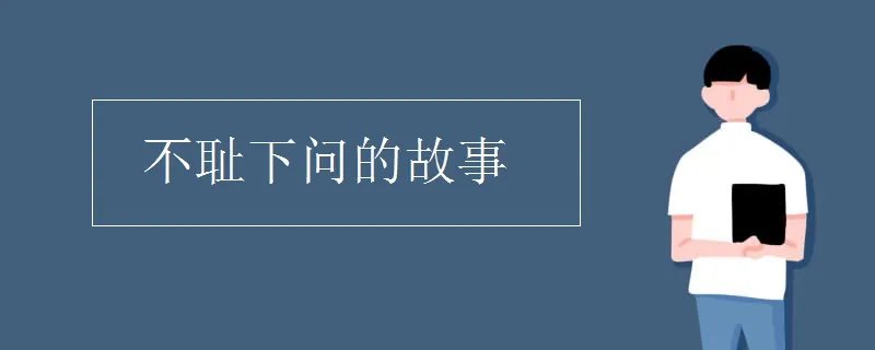 不耻下问的故事