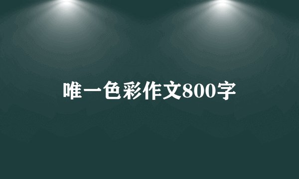 唯一色彩作文800字