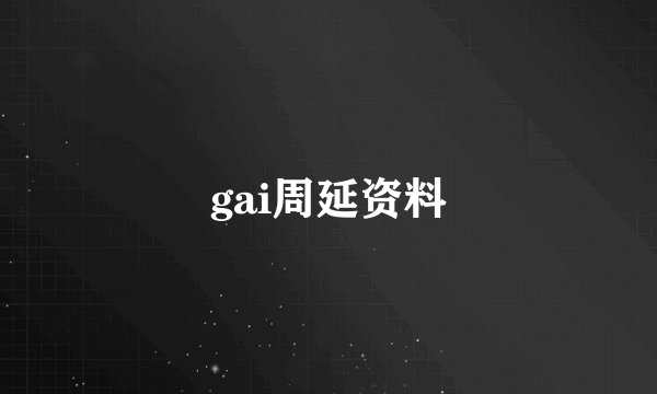 gai周延资料
