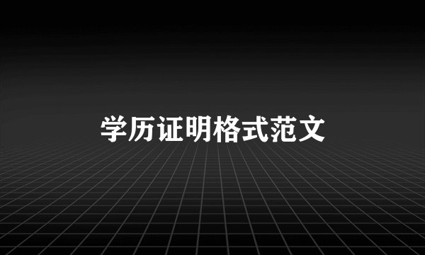 学历证明格式范文