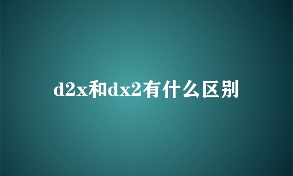 d2x和dx2有什么区别