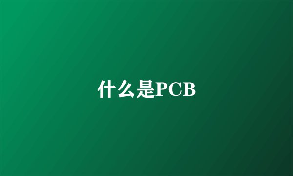 什么是PCB