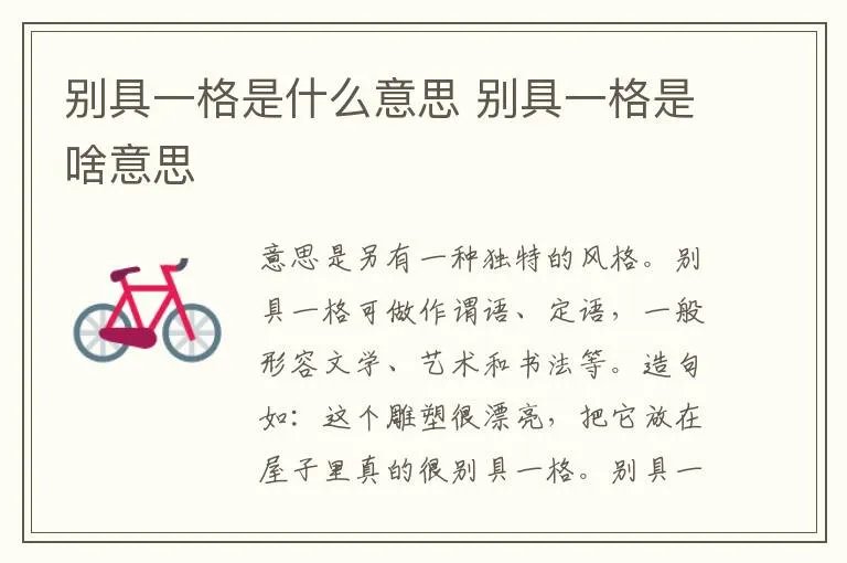 别具一格是什么意思 别具一格是啥意思