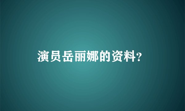 演员岳丽娜的资料？