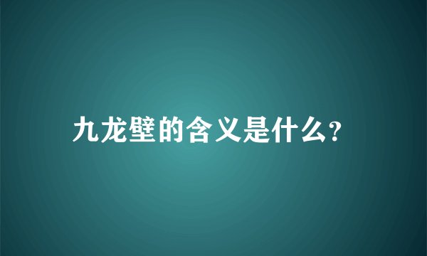 九龙壁的含义是什么？