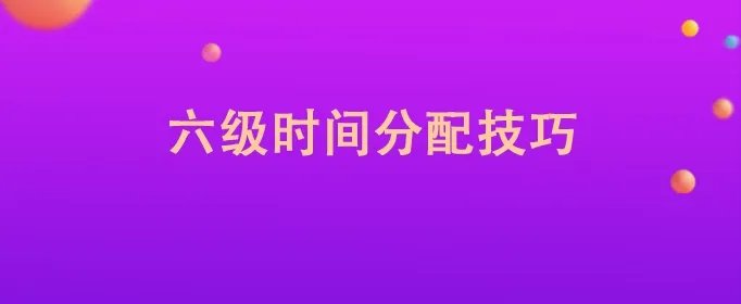 六级时间分配技巧