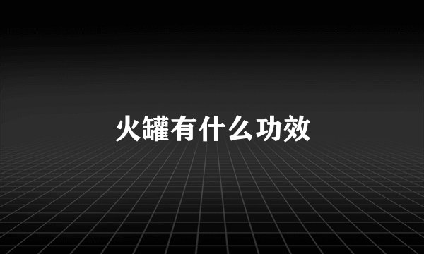 火罐有什么功效