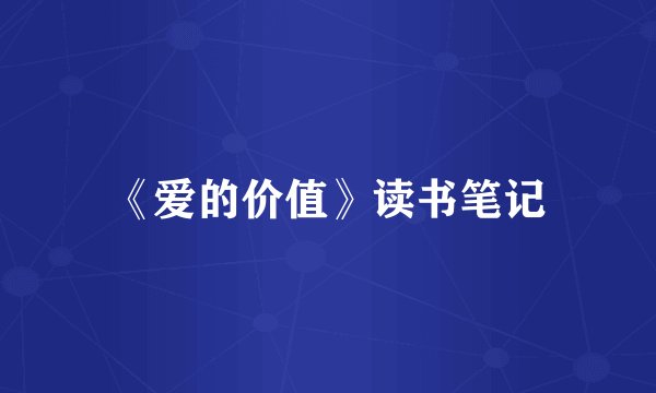 《爱的价值》读书笔记