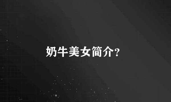 奶牛美女简介？