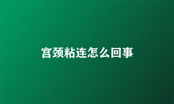 宫颈粘连怎么回事
