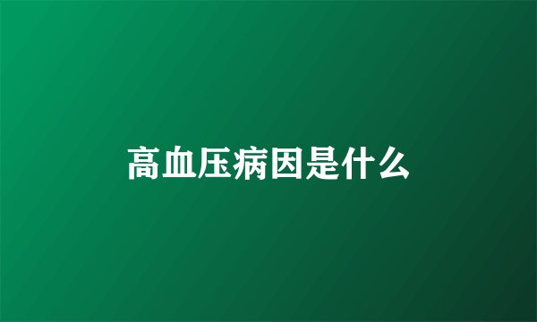 高血压病因是什么