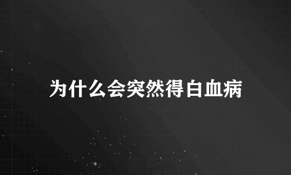 为什么会突然得白血病