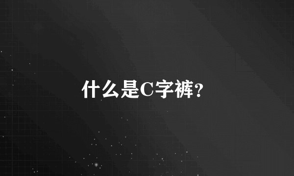 什么是C字裤？