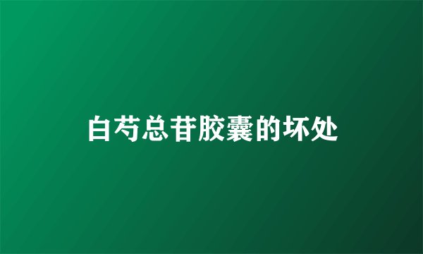 白芍总苷胶囊的坏处