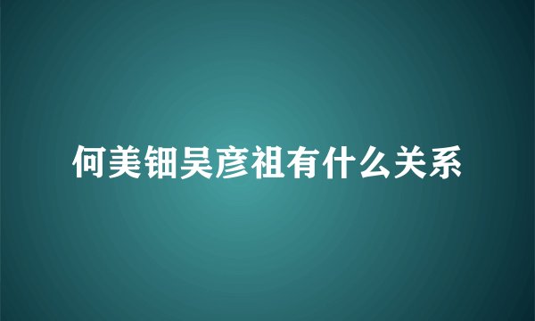 何美钿吴彦祖有什么关系